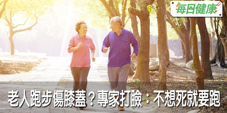 年長者跑步會傷膝蓋？專家打臉：不想死就要跑，每天1小時就夠｜每日健康 Health