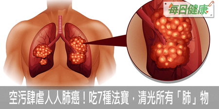 空污肆虐，人人都會得「肺癌」！快吃7種救命食物擊退癌細胞｜每日健康 Health