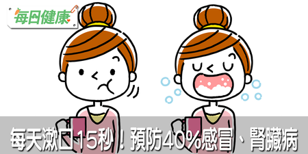 漱口比刷牙更有效？京都大學研究：15秒就能預防感冒、腎臟病｜每日健康 Health