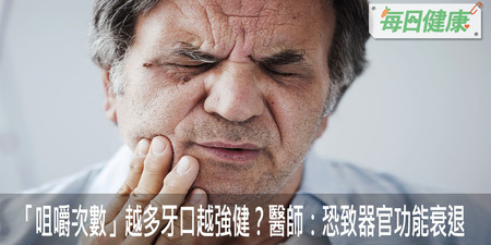 「咀嚼次數」越多牙口越強健？醫師：恐致器官功能衰退｜每日健康 Health