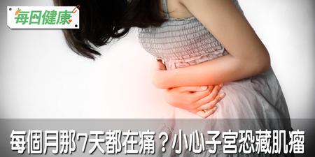 下半身未爆彈　「子宮肌瘤症」發病徵兆：頻尿、貧血是妳？｜每日健康 Health