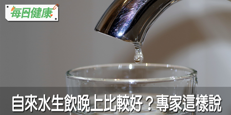 歐美都直接喝自來水，台灣的水質也OK？譚敦慈老師說話了｜每日健康 Health