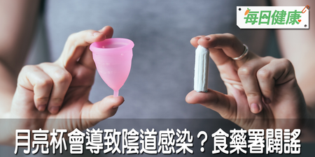 月亮杯容易讓「妹妹」感染？一天要清洗幾次？婦科醫師打破迷思｜每日健康 Health