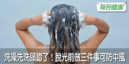 天氣冷不能先洗頭？醫師建議洗澡前做3件事，有效預防中風、猝死｜每日健康 Health