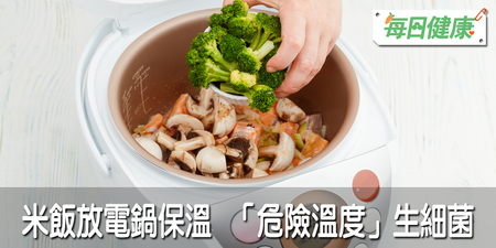 沒吃完的「飯菜放電鍋」可保溫？營養師警告：小心吃下一堆細菌｜每日健康 Health