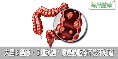 「大腸癌」害人無數！　６大癌癥、３種「抗癌、殺癌」必吃你不能不知道｜每日健康 Health