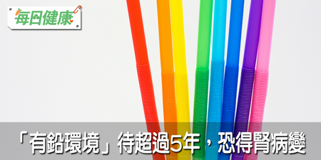 「高鉛環境」才是腎衰竭元凶！吸管、電池、化妝品通通在榜上...｜每日健康 Health