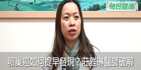 塑化劑怎麼避？卵巢癌如何提早發現？莊雅琳一次破解｜每日健康 Health