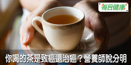 茶包不喝、熱茶也不喝？　營養師公佈錯誤喝茶習慣，治癌不成反致癌｜每日健康 Health