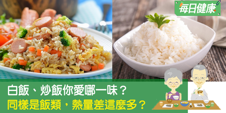 搞錯了！炒飯、白飯哪個熱量高容易胖？營養師解答出乎眾人意料｜每日健康 Health