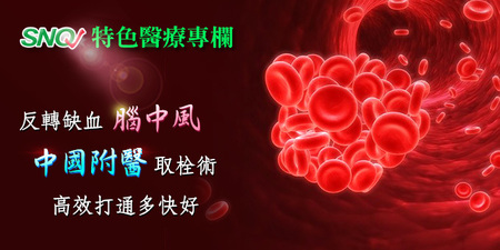 【SNQ認證台灣醫療亮點】反轉缺血腦中風 中國附醫取栓術 高效打通多快好