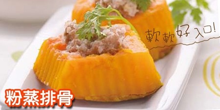 【SNQ好食機】幫攝護腺減肥　金瓜入菜「粉蒸排骨」這樣煮最營養