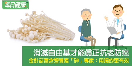 癌細胞輸了！營養師推金針菇「抗老煮法」殲滅自由基，但兩種人不能吃