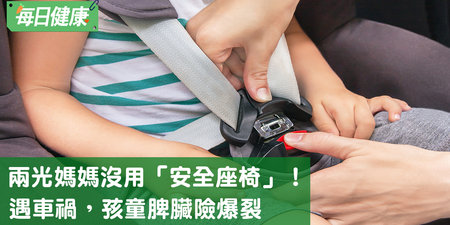 不用「安全座椅」只用手抱小孩，車禍安全帶瞬間勒破小孩脾臟｜每日健康 Health