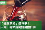 「適度飲酒」是個謊言！最新研究指出，不論喝多少你的壽命都會大減｜每日健康 Health