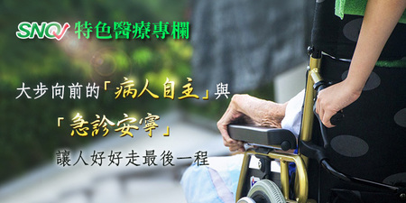 【SNQ認證台灣醫療亮點】大步向前的「病人自主」與「急診安寧」 讓人好走最後一程