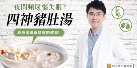 【內附作法】中醫師一碗「四神豬肚湯」，改善夜間頻尿、失眠問題