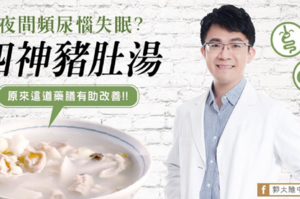 【內附作法】中醫師一碗「四神豬肚湯」，改善夜間頻尿、失眠問題