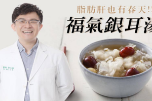 脂肪肝也有春天！常吃「福氣銀耳湯」健脾祛濕、消除肝包油