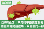 C肝找到關鍵因子有救了，不用吃干擾素吃到「嘔吐連連」了｜每日健康 Health