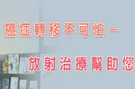 誰說癌症轉移沒藥醫？放射科醫師推五大治療方針，對症抗癌有效減疼