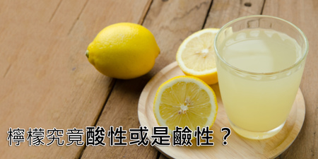 檸檬究竟酸性或是鹼性？能中和胃酸？　錢政弘現身說法
