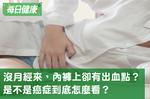 沒有月經陰道卻流血？是癌症嗎？「7種原因」醫師教你自測｜每日健康 Health