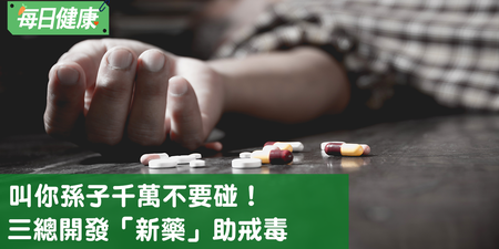 搖頭丸千萬不要碰！台灣研究新「白藜蘆醇」藥物可降毒性｜每日健康 Health