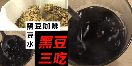 一把黑豆三種吃法！補腎、抗衰老、阻斷血栓一次滿足