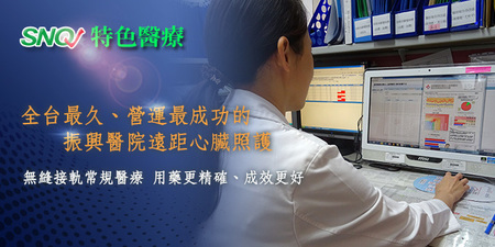【SNQ認證台灣醫療亮點】全台最久、營運最成功的振興醫院遠距心臟照護