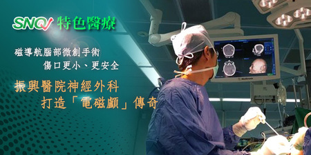 【SNQ認證台灣醫療亮點】振興醫院神經外科打造「電磁顱」傳奇