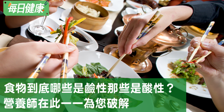 鹼性食物和酸性食物差在哪？要如何分辨？看營養師怎麼說｜每日健康 Health