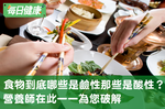 鹼性食物和酸性食物差在哪？要如何分辨？看營養師怎麼說｜每日健康 Health