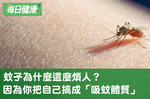 哪些人容易被蚊子叮，到底該如何防蚊？驅蟲專家現身說法｜每日健康 Health