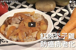 紅肉李子雞 防癌抗老化