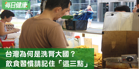 台灣為何成為洗腎大國？因為「這三種宵夜」台灣人最愛吃｜每日健康 Health