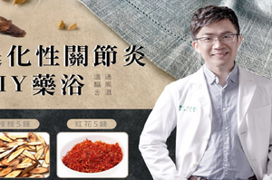 一招「藥浴」溫通經絡　每天泡10分鐘改善退化性關節炎　