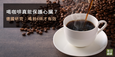 咖啡能保護心血管？　德國研究：喝四杯才有效