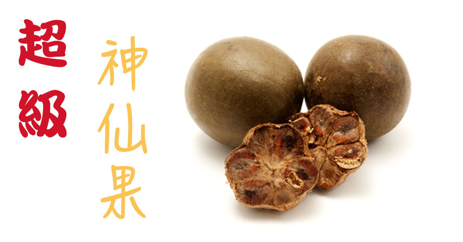 「罗汉果」完全是救命「神仙果」!