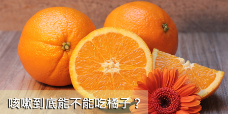 祛痰止咳能不能吃橘子？破解3種錯誤吃法：難怪你便祕、上火、感冒治不好