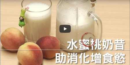 （視頻）水蜜桃奶昔 助消化增食慾