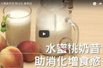 （視頻）水蜜桃奶昔 助消化增食慾