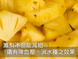 吃鳳梨能減重消腫、降血壓　但這兩種吃法恐吃出腹瀉、潰瘍