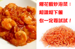 快來試試看～蝦蝦好料理『櫻花蝦炒泡菜』簡單好上手，下酒菜、嘴饞點心都合適！