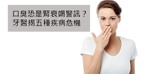 「口臭」恐是腎衰竭警訊？牙醫推5招控制口氣長達12小時！