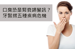 「口臭」恐是腎衰竭警訊？牙醫推5招控制口氣長達12小時！