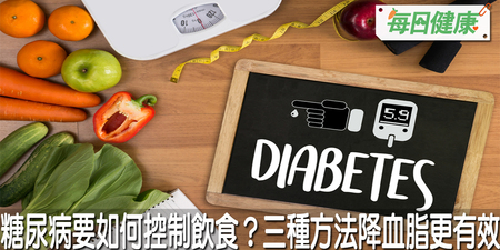 糖尿病要如何控制飲食？　跟著醫師三種方法降血脂更有效