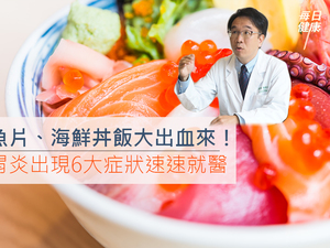 吃完生魚片、海鮮丼飯大出血來！　「急性腸胃炎」出現6大症狀速速就醫