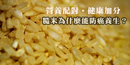 吃糙米還不夠！營養師教你「2種吃法」降膽固醇，有效將癌細胞排體外