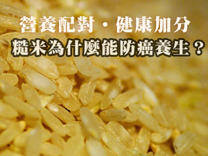 吃糙米還不夠！營養師教你「2種吃法」降膽固醇，有效將癌細胞排體外